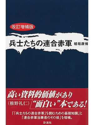 cover image of 兵士たちの連合赤軍〈改訂増補版〉